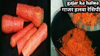 गाजर हलवा रेसिपी। How to make gajar halwa recipe#gajarhalwa #gajarkahalwa #rstkitchen