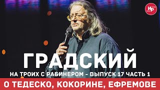 На троих с Рабинером выпуск 17 часть 1 Градский о Тедеско, Кокорине, Ефремове