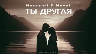 Hammali & Navai - Ты другая | Песни 2024