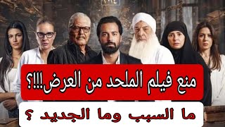 منع فيلم الملحد من العرض قبل ميعاده ب72ساعه| ما السبب وراء ذلك الخبر ؟ #فيلم_الملحد #الملحد