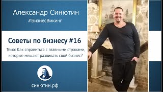 Как справиться с главными страхами, которые мешают развивать свой бизнес. Советы по бизнесу #16.