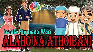 Alaho Na Athoibani || Heirang Leirang || Phungga Wari