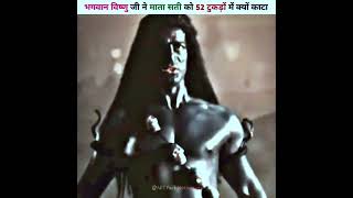 भगवान विष्णु जी ने माता सती को 52 टुकड़ों में क्यों काटा😱😱#mahadev #shorts #short #viral