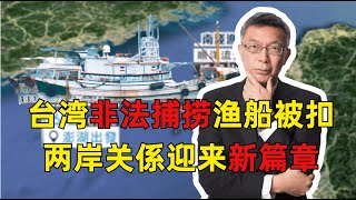 福建海警查扣台湾渔船！大陆对台反制开始，两岸迎来新时代