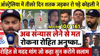 देखिए,तीसरे दिन शतक जड़कर रो पड़े Kohli लेकिन Rohit और Anushka से बड़ी मांग कर जो कहा जीता सबका दिल