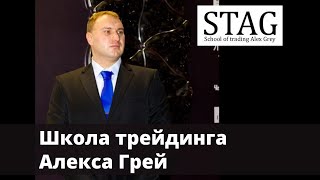 Инвестиции и Трейдинг Алекс Грей STAG