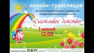 Онлайн-концерт "Счастливое детство", ансамбль "Йолдыз"