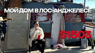 Снял дом в Лос-Анджелесе за 1503$ / Обзор дома 👈