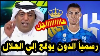 بقرار من جلالة الملك محمد بن سلمان الهلالي كريستيانو رونالدو رسمياً للهلال بعد مباراة الهلال والأهلي