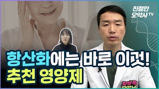 항산화에 도움을 줄 수 있는 영양제 !