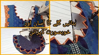 گلے کا آسان اور خوبصورت ڈیزائن