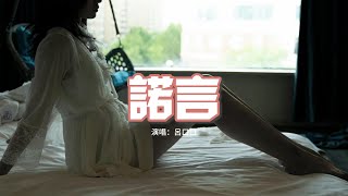 呂口口 - 諾言（原唱：李翊君）『無奈人在風裡人在雨里人在愛的歲月里漂流，你我不能重頭不能停留不能抗拒命運左右。』【動態歌詞MV】