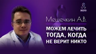 Как мы лечим рак поджелудочной железы: вебинар с онкологом-радиологом Мешечкиным А. В.