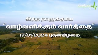 இந்த நாளுக்குரிய "வாழ்வளிக்கும் வார்த்தை" | 17/01/2024 | புதன்கிழமை