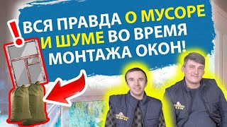 СКОЛЬКО МУСОРА, ПЫЛИ И ШУМА при установки нового окна. Монтаж пластиковых окон.