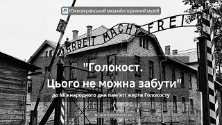 Презентація "Голокост. Цього не можна забути" до Міжнародного дня пам'яті жертв  Голокосту.