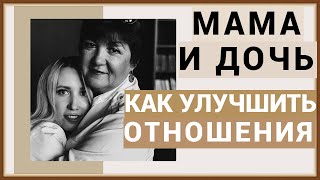 МАМА И ДОЧЬ - КАК УЛУЧШИТЬ ОТНОШЕНИЯ