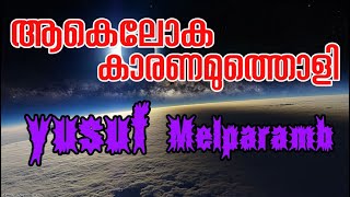 ആകെലോക കാരണമുത്തൊളി യാറസൂലെ|യുസുഫ് മേല്പറമ്പ് |aakeloka karanamutholi ya rasoole|yusuf melparamb|