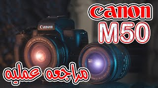 Canon M50 مراجعه عمليه