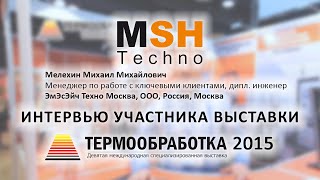 Мелехин Михаил (ООО "ЭмЭсЭйч Техно Москва", Россия, Москва) о 9-ой выставке Термообработка - 2015