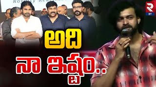 అది నా ఇష్టం | Varun Tej Emotional Words | Chiranjeevi | Pawan Kalyan | Ram Charan | RTV