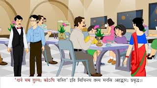 दानवीरः कः (प्रत्ययः अव्ययः च)_(Aanandam Sanskrit Readar 8 Ver 2)_Chapter 11