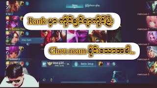 Rank မှာ ကိုင်ချင်ရာကိုင်ပြီး Chou ကို Roam ခိုင်းသောအခါ...😁