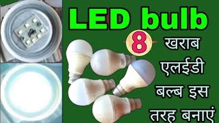 आपका LED बल्ब जल नहीं रहा है तो उसे कैसे जलाएं 🔥 LED बल्ब की रिपेयरिंग कैसे करें घर पर 🔥 LED bulb 🔥🔥