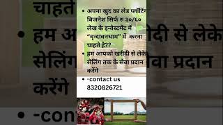 खुद का प्लॉटिंग छोटे से सिर्फ ३०)५० लाख के इन्वेस्टमेंट से वृंदावन में स्टार्ट करे