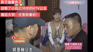 男老板拋妻棄子娶了小自己16歲的KTV公主，婚后大哭：還是前妻好