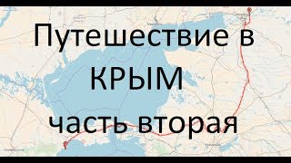 Путешествие в КРЫМ (часть вторая)