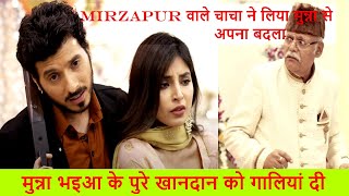 Mirzapur || मिर्ज़ापुर वाले चाचा ने लिया मुन्ना से अपना बदला ||  पुरे खानदान को गालियां दी