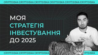 Інвестиції в крипту: моя стратегія інвестування до 2025