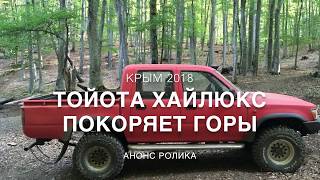 КРЫМ 2018 / ТОЙОТА ХАЙЛЮКС ПОКОРЯЕТ КРЫМСКИЕ ГОРЫ ⛰ АНОНС ВИДЕО