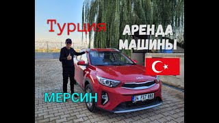 Турция.Аренда машины в Мерсине.Декабрь 2022 года.Цена.