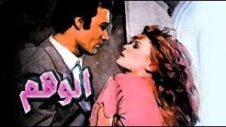 نهايه فيلم _ الوهم _ للفنان محمود يس _ نيللى