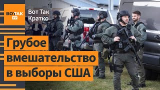 🔴Россия подталкивает американцев к гражданской войне. Первые итоги выборов в США / Вот Так. Кратко