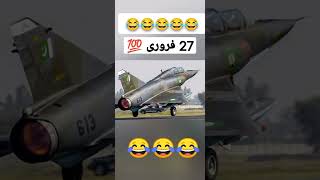 27 فروری 2019کو ابھی نندن کا کارنامہ 😂😂😂😂💯