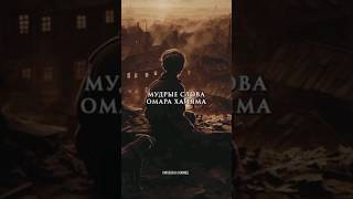 МОТИВАЦИЯ МУДРЫЕ СЛОВА ОМАРА ХАЙЯМА