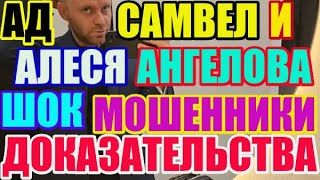 Saveliy Ad и Ангелова мошенники на доверии. Доказательства / Grandenikо , adamyan Самвел Адамян