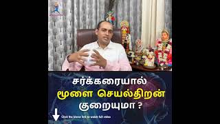 சர்க்கரையால் மூளை செயல்திறன் குறையுமா ?Dr Sivaprakash