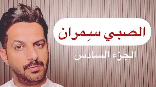 تقرير سِمران صبي القهوة الجزء السادس .. خالد البديع