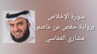 سورة الإخلاص برواية حفص عن عاصم - مشاري العفاسي