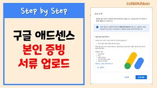 문서 누락, 제공한 일부 정보가 계정의 정보와 일치하지 않습니다. 다음 문서로 추가 증빙 서류를 제출하시기 바랍니다. 해결하기 - 구글 애드센스, Google Adsense