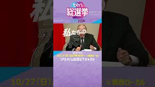 いま目の前にある現実、私たちの未来は？10/27(日)よる7時58分～　ten.総選挙LIVE2024　 #読売テレビニュース #総裁選 #選挙 #衆院選 #衆議院選挙　#shorts