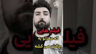 فیلم هایی که مغزتو به چالش می کشه #shorts #shorts #shortvideo #shortvideo #movie #فیلم