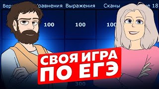 Своя игра (по ЕГЭ) #14