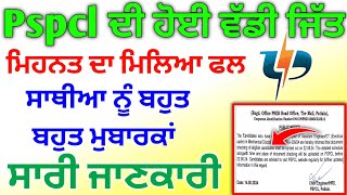 ਬਿਲਜੀ ਬੋਰਡ ਦੇ ਮੁਲਾਜਮਾਂ ਦੀ ਹੋਈ ਵੱਡੀ ਜਿੱਤ ਮੁਬਾਰਕਾਂ ਸਾਥੀਆ ਨੂੰ | pspcl Alm new update 2024 | pspcl updat