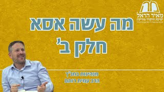 מנהיגות בתנ"ך | פרק 9 - מה עשה אסא - חלק ב' | הרב עמית רותם