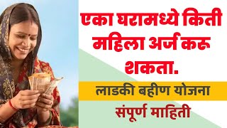 👉एका घरामधील किती महिला अर्ज करू शकता? लाडकी बहीण योजनेसाठी.. #yojana